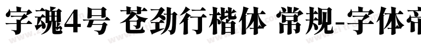 字魂4号 苍劲行楷体 常规字体转换